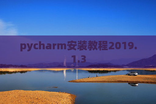 pycharm安装教程2019.1.3
