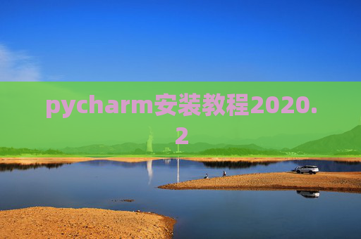 pycharm安装教程2020.2