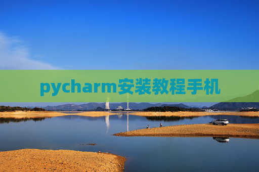 pycharm安装教程手机 pycharm安装教程手机